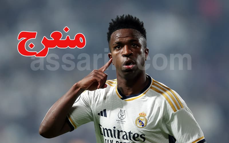 ريال مدريد يستجيب لطلبات فينيسيوس