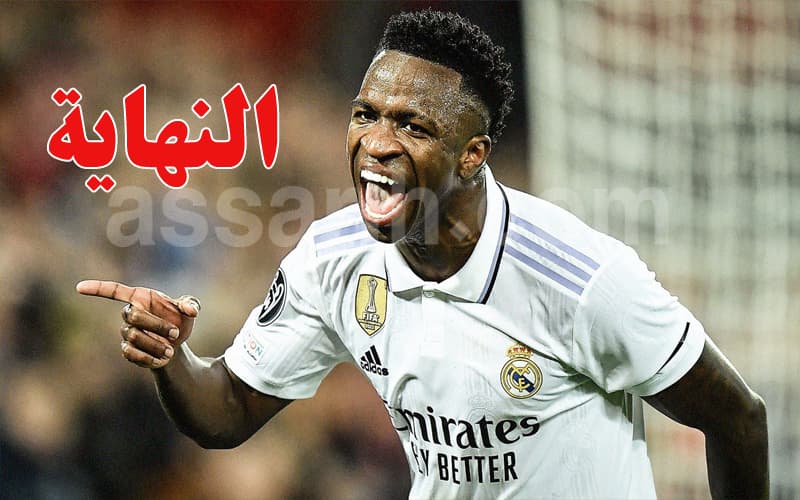 ريال مدريد يعلن انتهاء قضية فينيسيوس