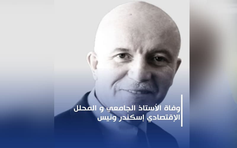 وفاة أستاذ الاقتصاد أسكندر ونيّس