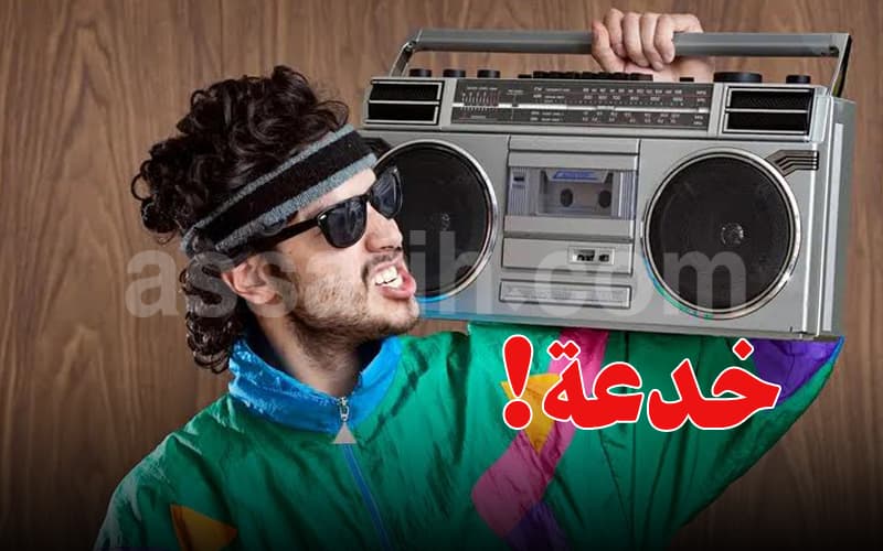 احذروا ترند الثمانينات وخداع البيانات