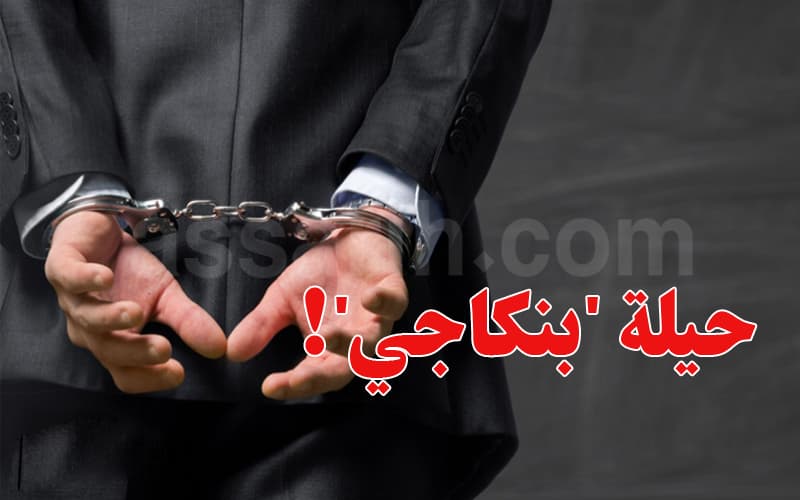 العاصمة: توقيف 'بنكاجي' بتهم احتيال واسعة