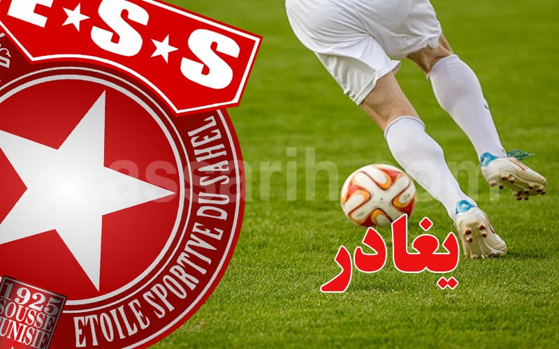 نجم النجم الساحلي يرحل