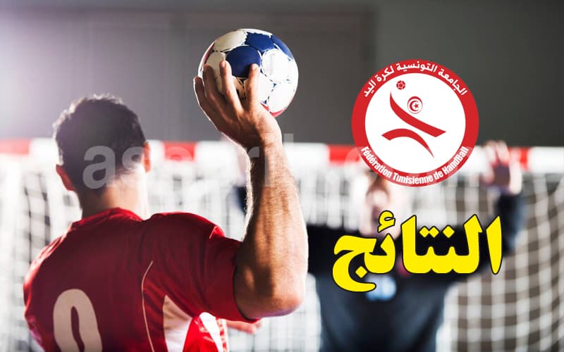 نتائج وترتيب الجولة الرابعة بكرة اليد