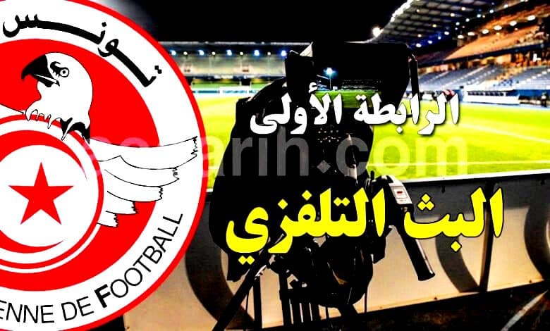 برنامج بث مباريات الأحد في الرابطة الأولى