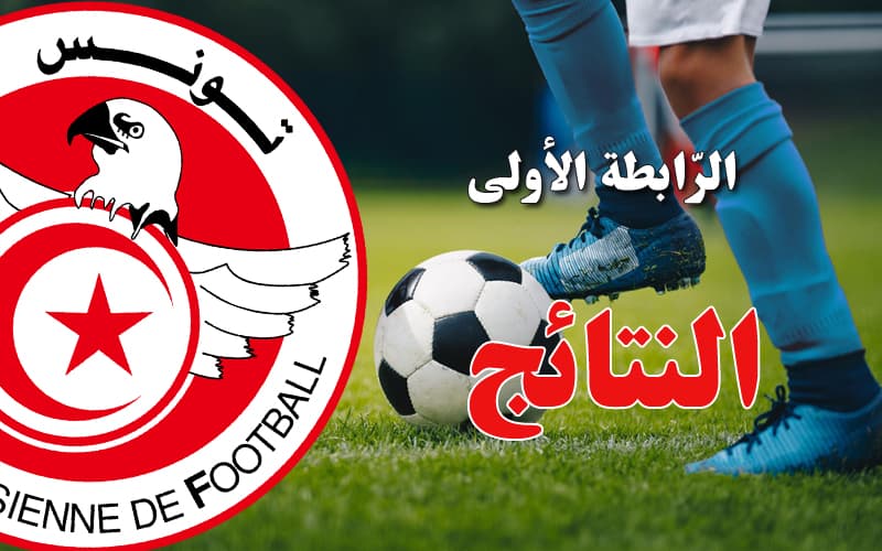 الرابطة الأولى نتائج الجولة الثالثة