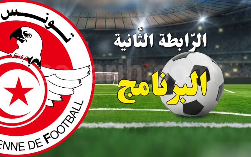 الرابطة الثانية: مواعيد مباريات الجولة الأولى دُفعة ثانية