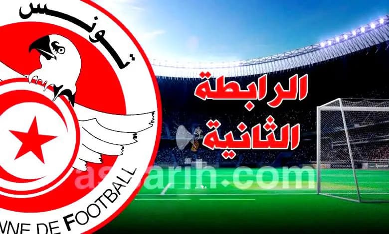تحديد رزنامة الرابطة الثانية