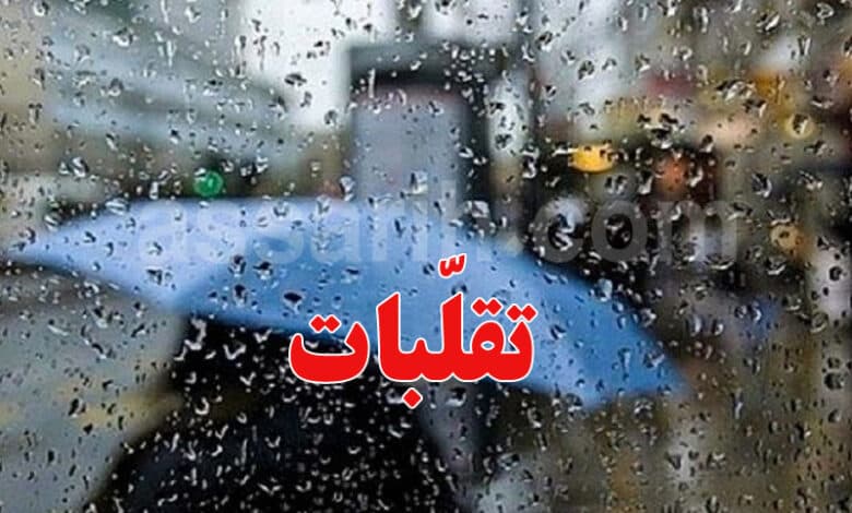 تقلبات جوية مع أمطار غزيرة