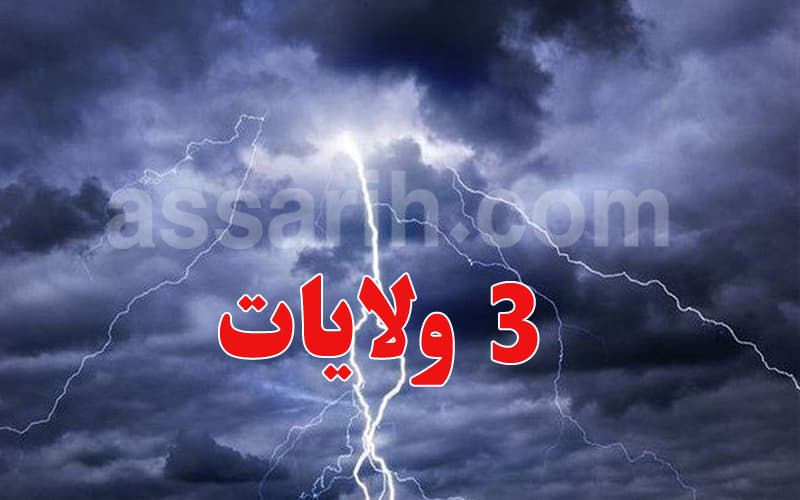 تقلبات جوية متوقعة في 3 ولايات