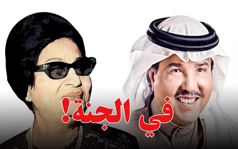 Mohammed Abdu to sing with Umm Kulthum in paradise