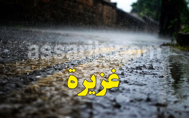 خلايا رعدية وأمطار غزيرة الآن