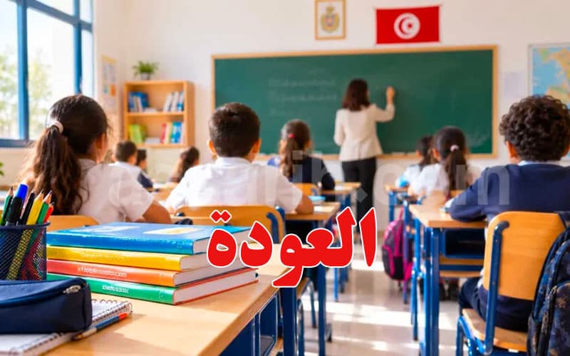المدارس تستأنف عملها اليوم