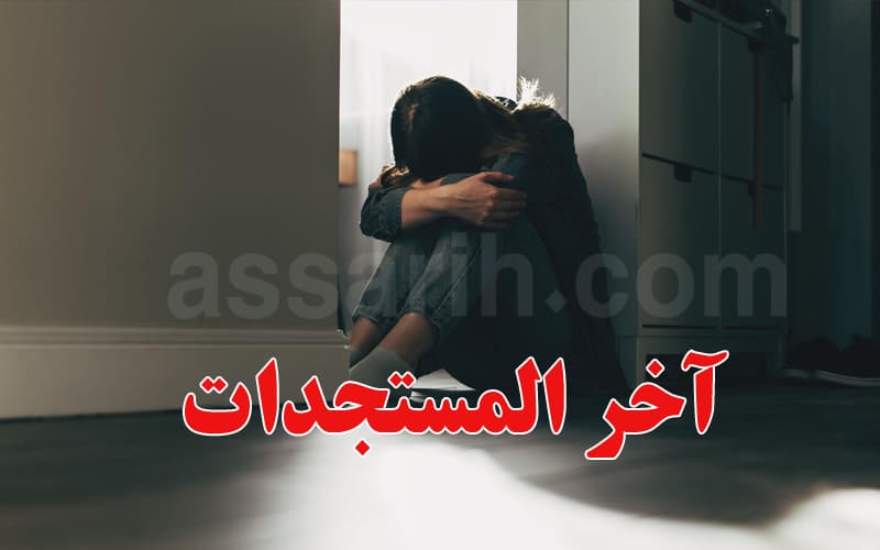 مزيد من الإيقافات في قضية اغتصاب طفلة الملاسين