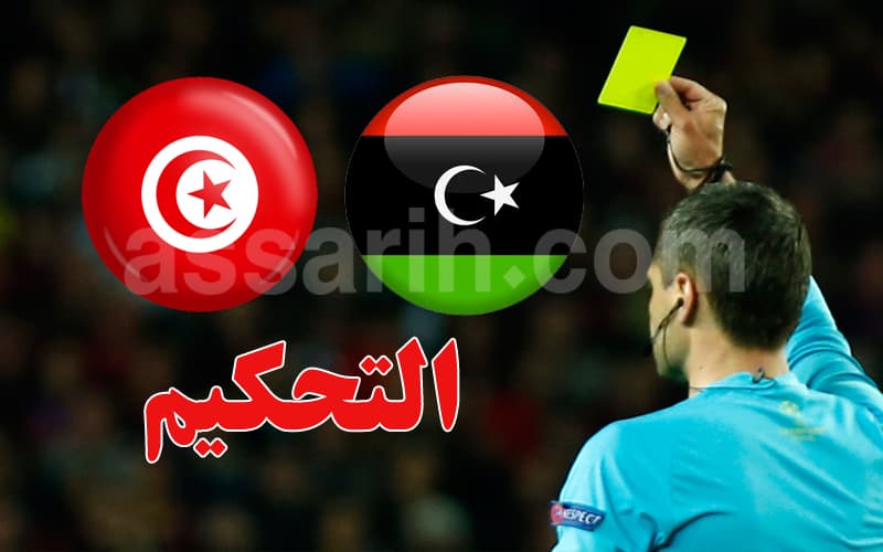 حكم مباراة تونس وليبيا في كأس أمم إفريقيا