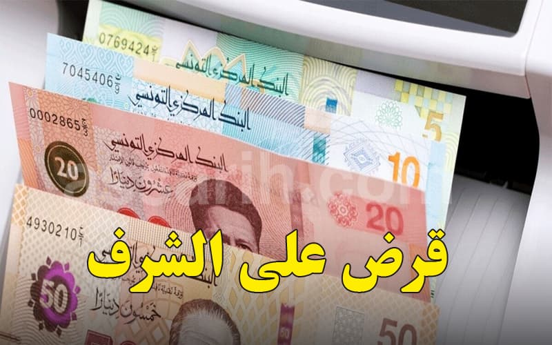 إجراءات قروض الشرف وتحديد المصارف