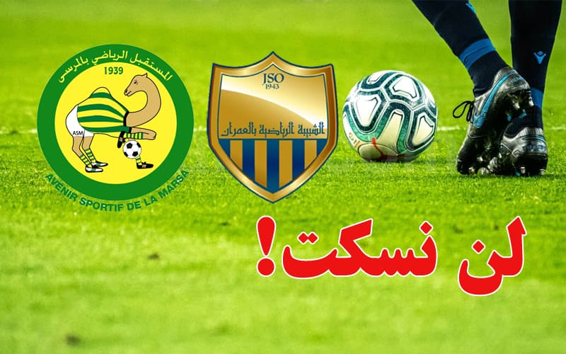 شبيبة العمران تطالب بقرار في مباراة المستقبل