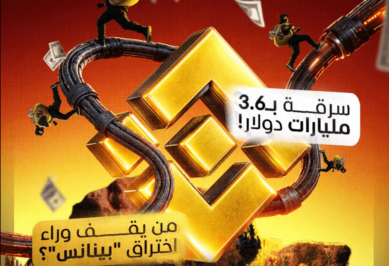 سرقة 6.3 مليار من باينانس