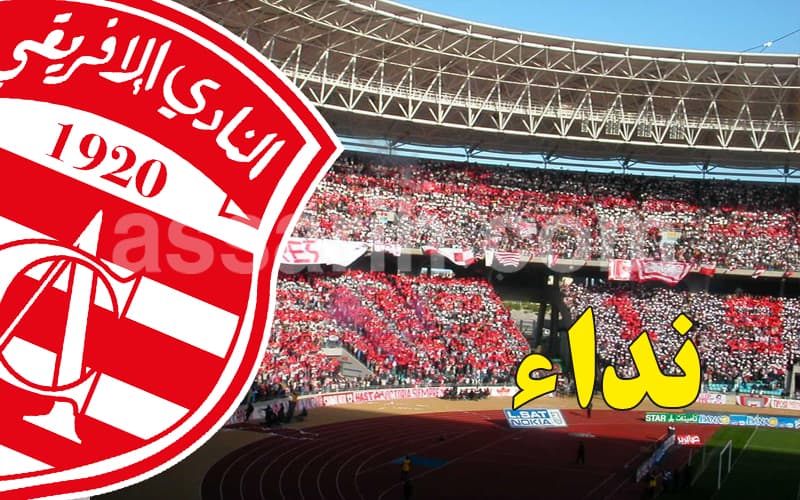 النادي الإفريقي يناشد جماهيره