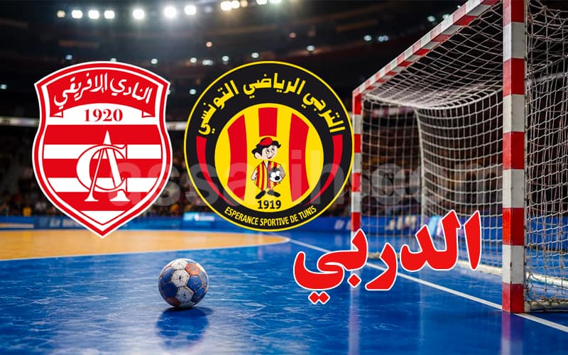 دربي كرة اليد: حسم تذاكر جماهير الترجي