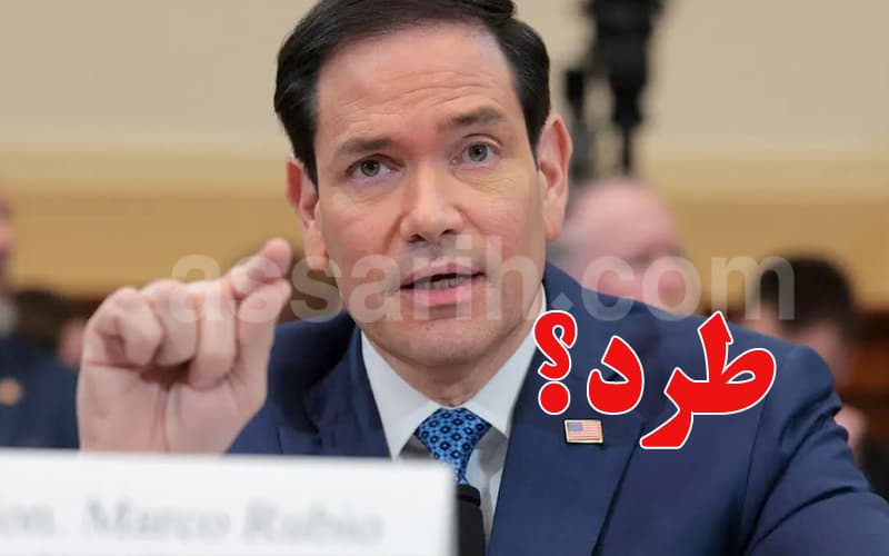 هل أقال روبيو الوفد الإيراني