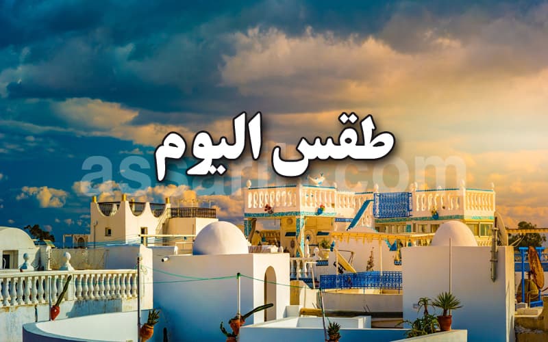 حالة الطقس ليوم الأربعاء 21 أكتوبر 2026