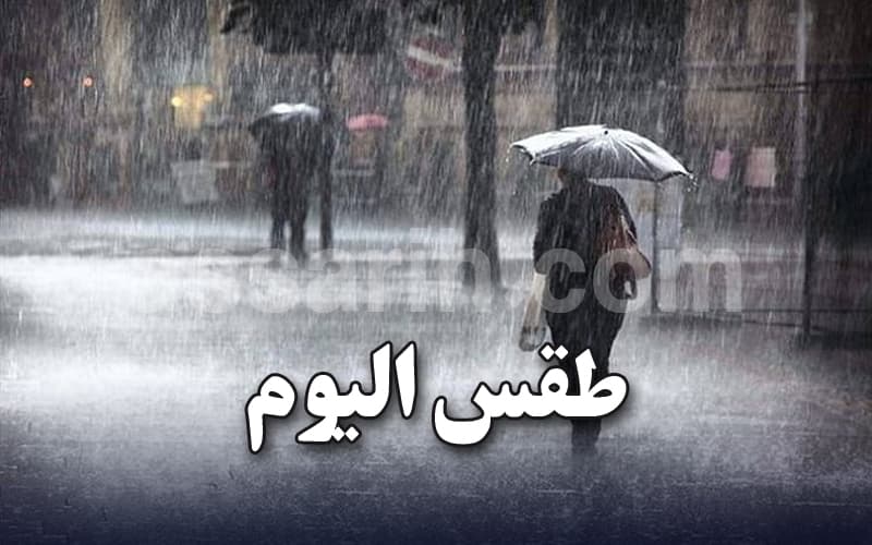 الجمعة: أمطار ودرجات حرارة منخفضة