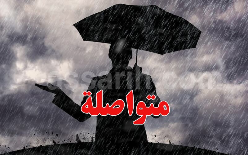 الأربعاء: أمطار رعدية مستمرة في بعض المناطق