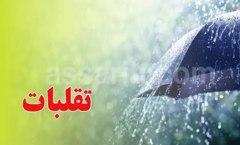 الداخلية تحذر من موجة جوية قادمة