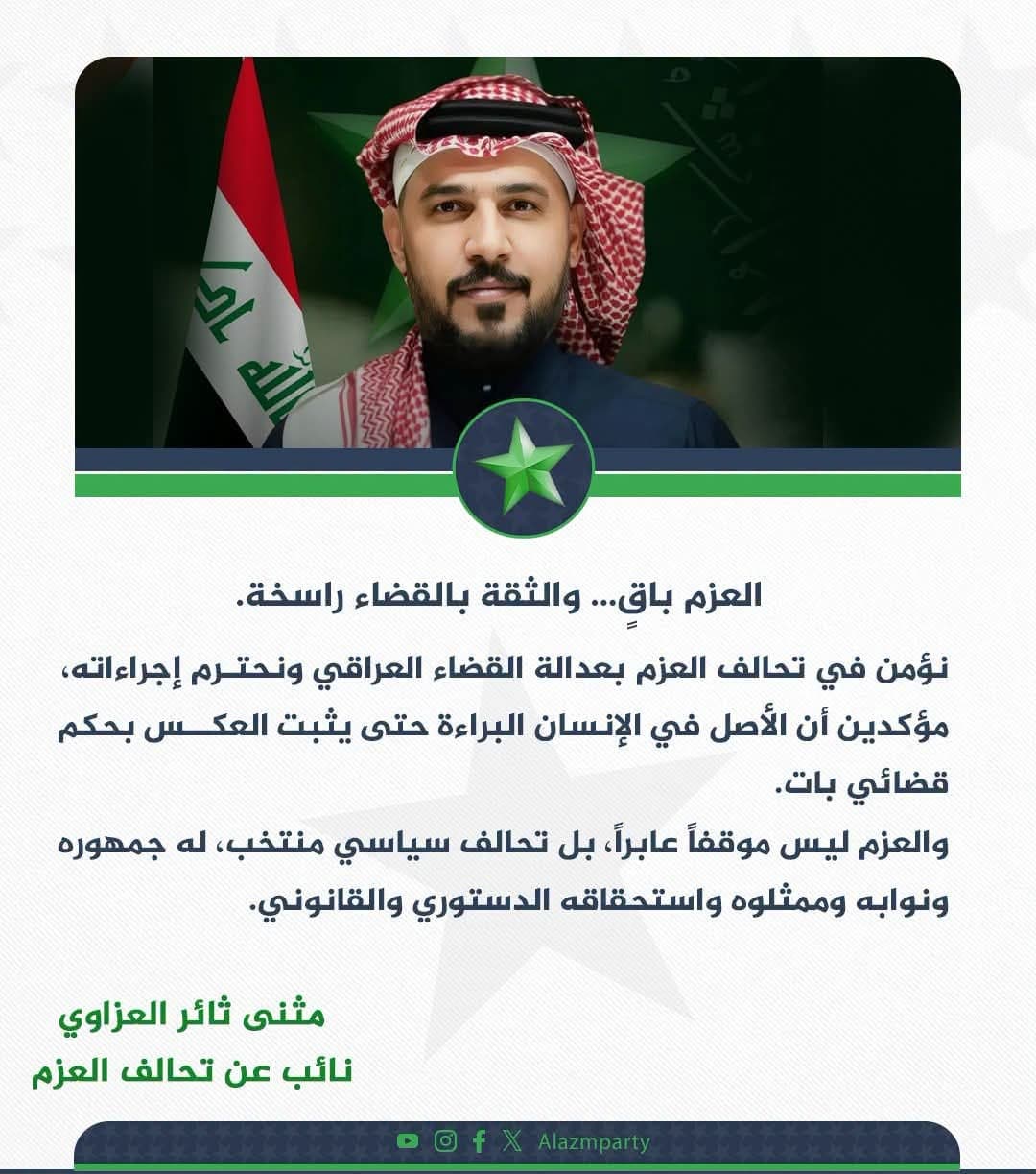 تحالف العزم يثمن القضاء ويؤكد مبدأ البراءة