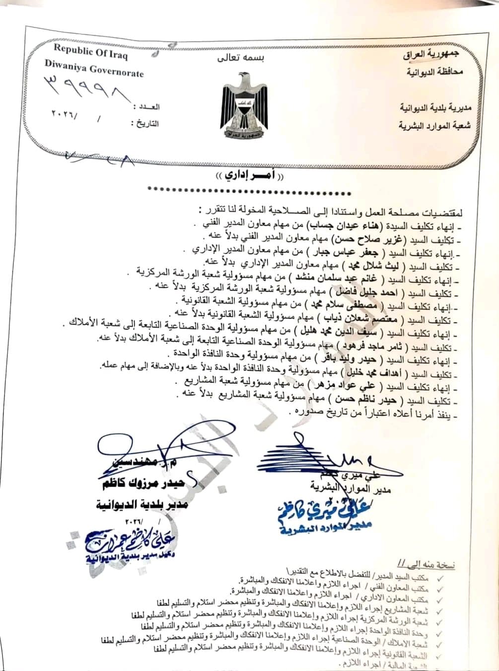 تغييرات في 7 مناصب بلدية الديوانية