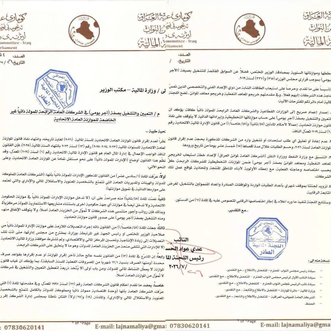 المالية النيابية تطلب تفعيل التعيين اليومي