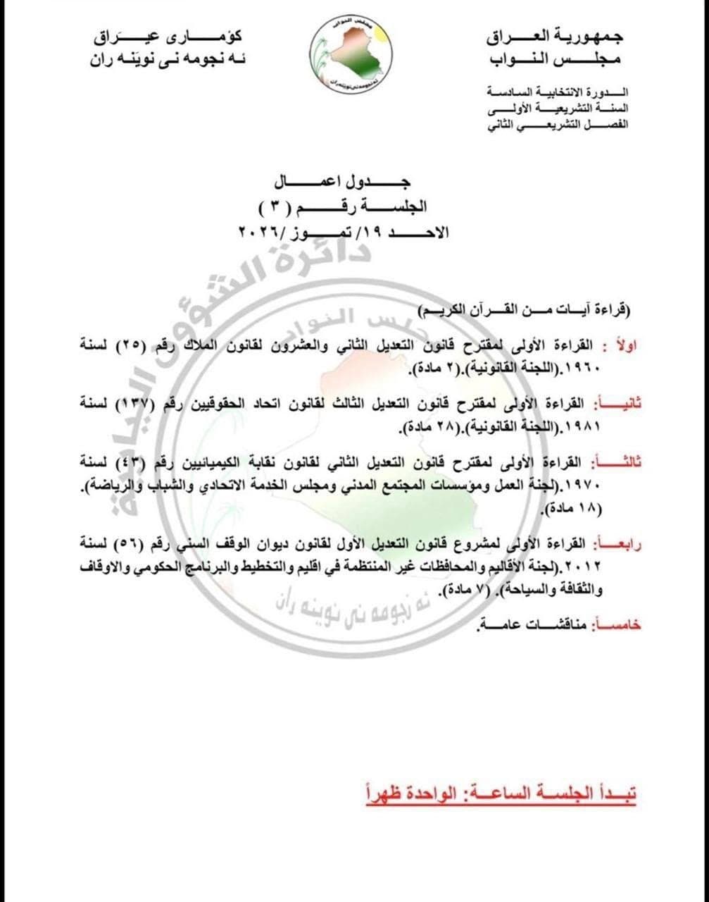 Parliament Reviews Law Amendments Today