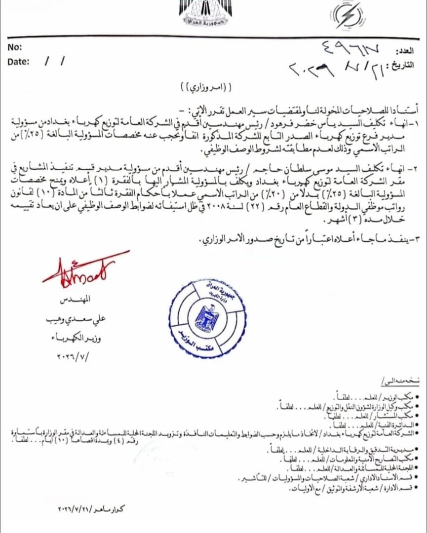 Baghdad Today News: Electricity Chief Replaced