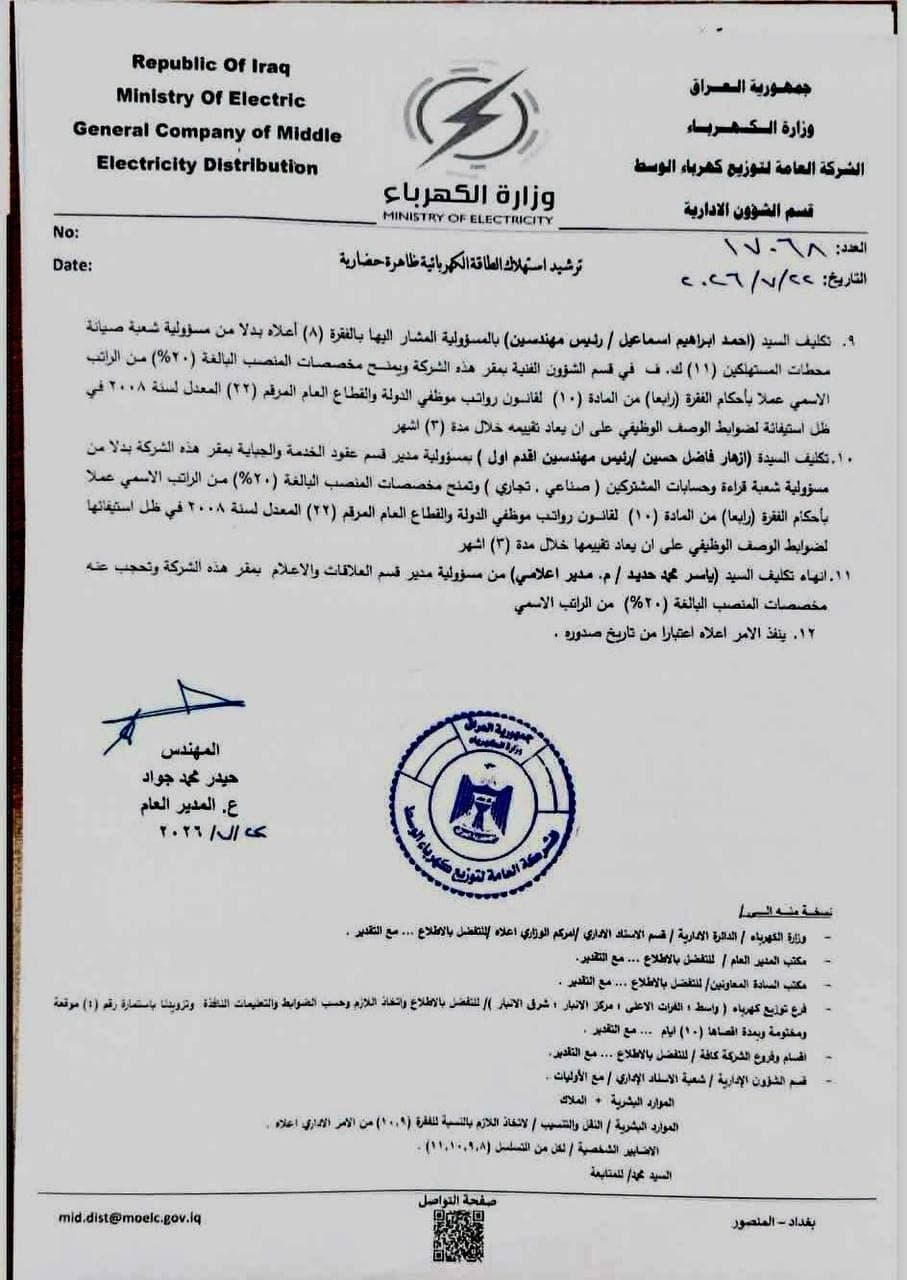 إعفاء مديري كهرباء الأنبار وشرقها