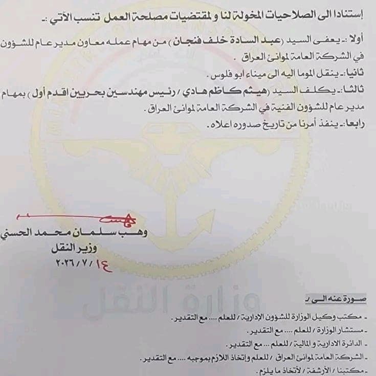وزير النقل يعفي معاون مدير عام موانئ العراق للشؤون الفنية ويعين هيثم كاظم هادي بديلاً