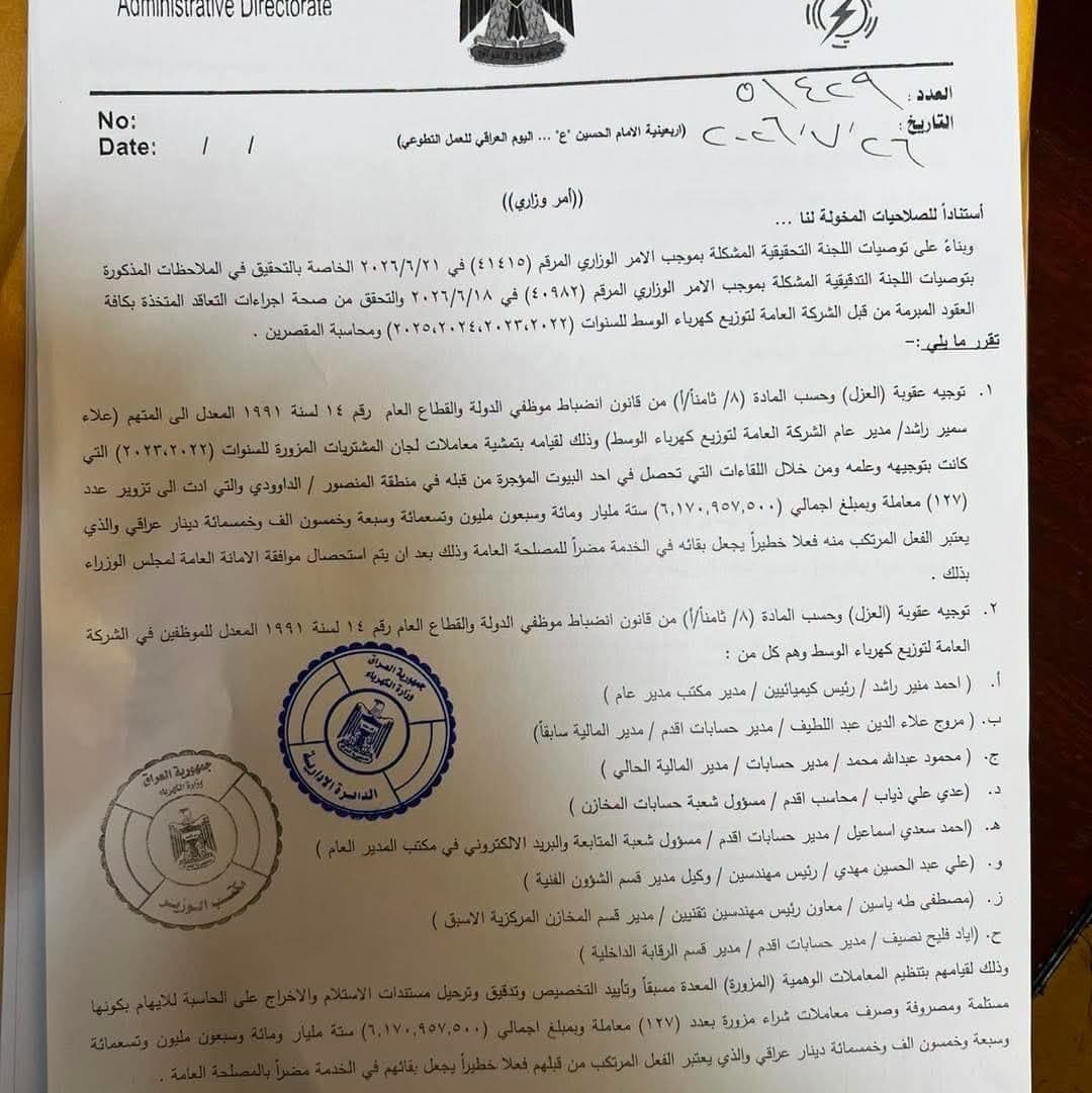 الكهرباء تعزل مدير توزيع الوسط وأمين مكتبه