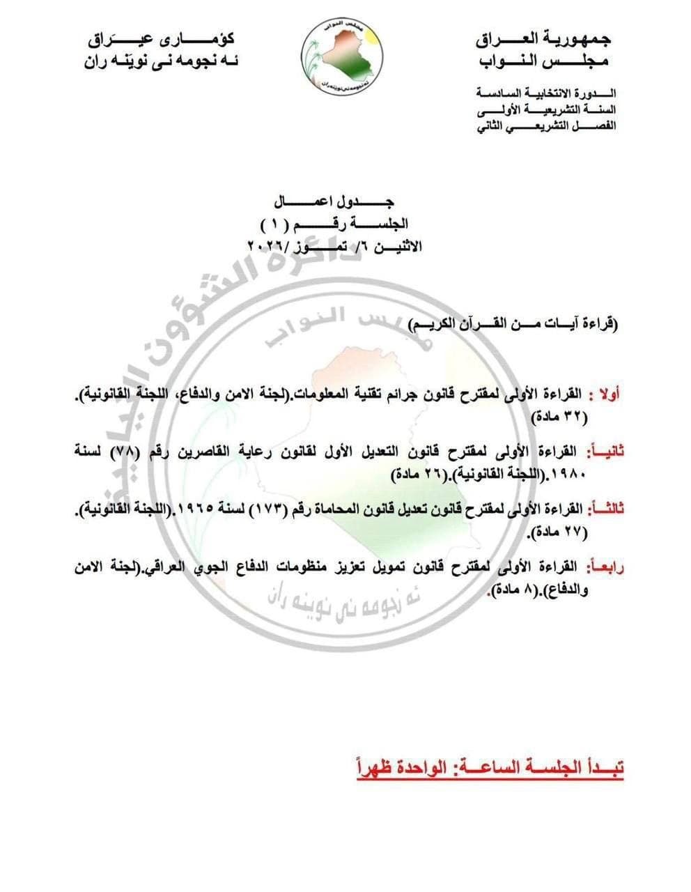 جدول أعمال البرلمان ليوم الاثنين