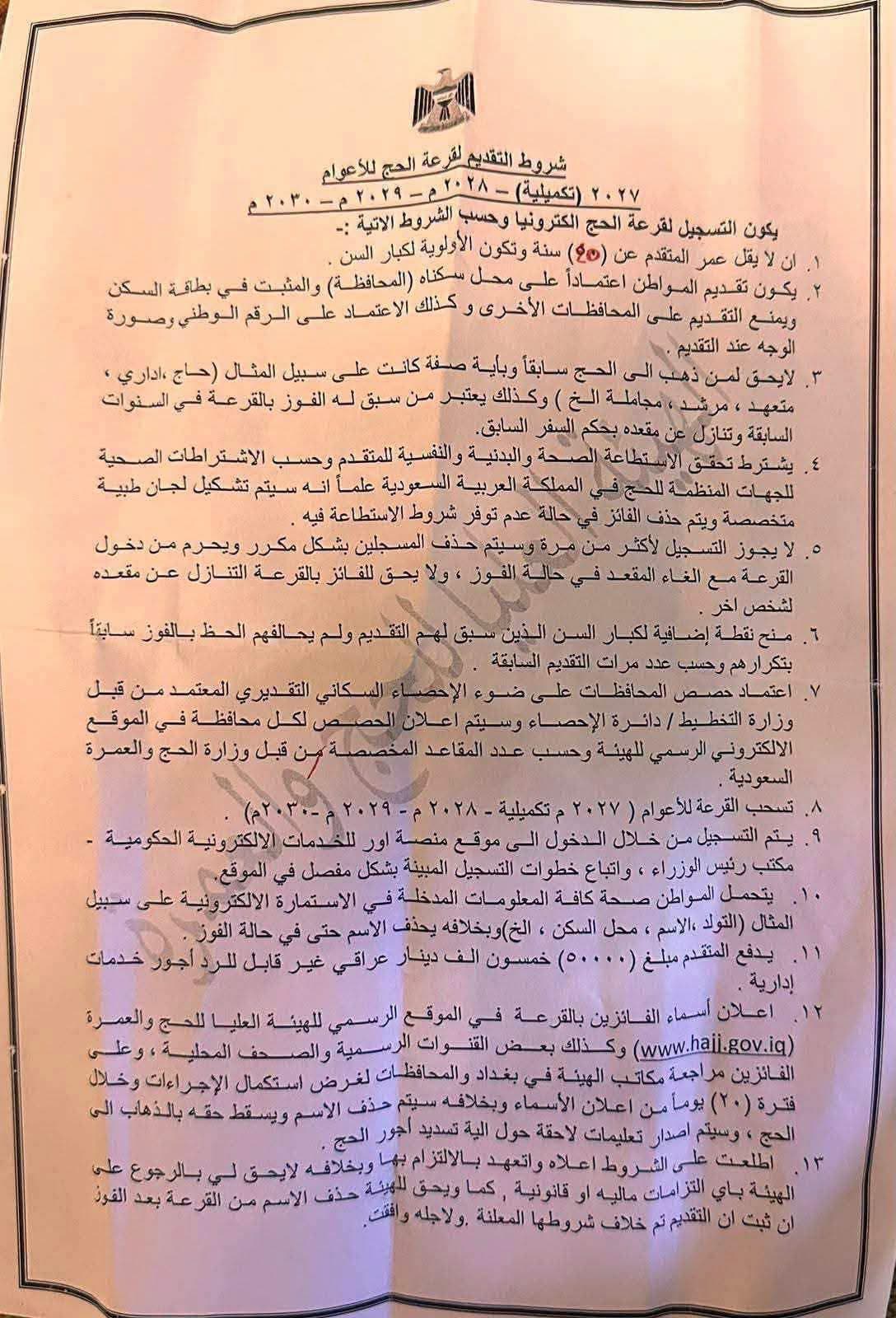 هيئة الحج تعلن ضوابط قرعة حج 2027–2030 بشروط جديدة ورسوم غير مستردة