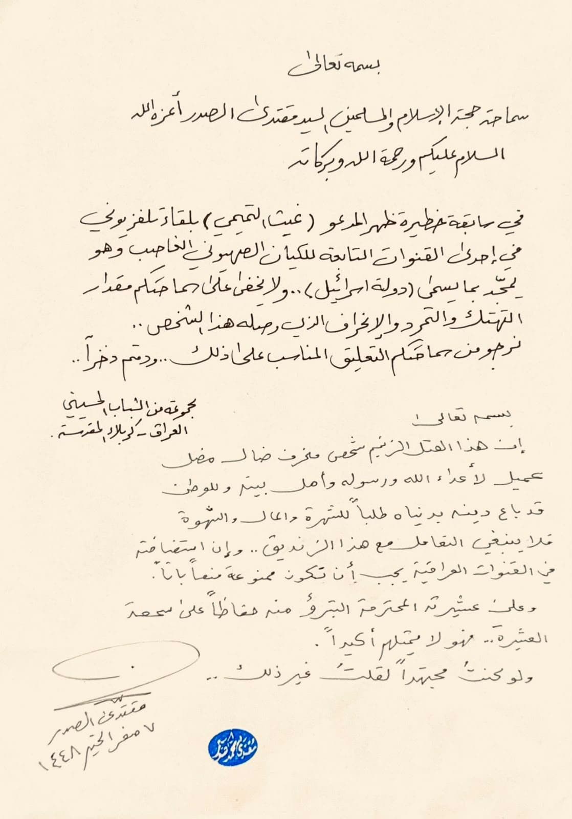 Al-Sadr urges tribe to dissociate from Ghith Al-Tamimi