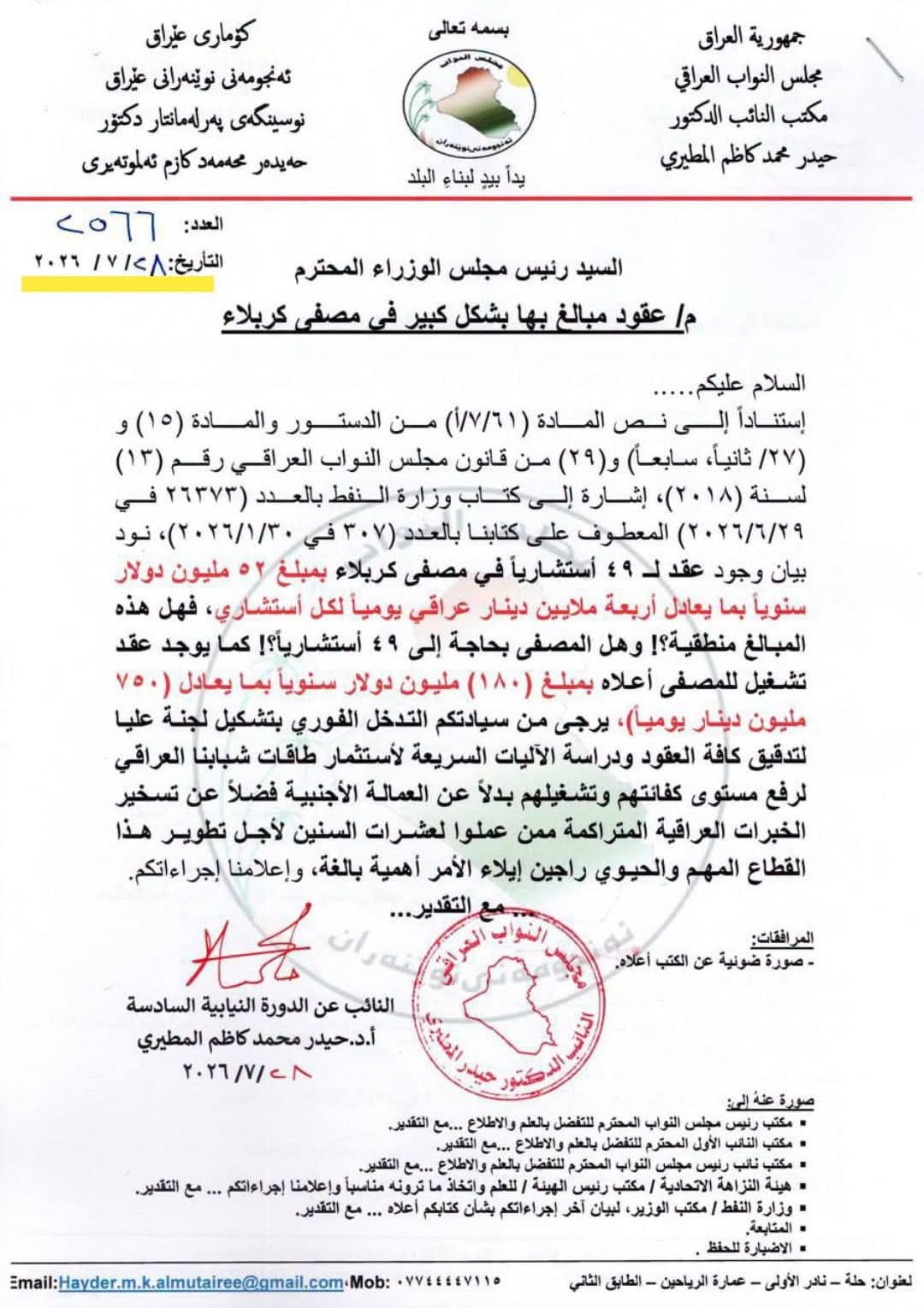 Deputy seeks probe of Kerbala refinery contracts