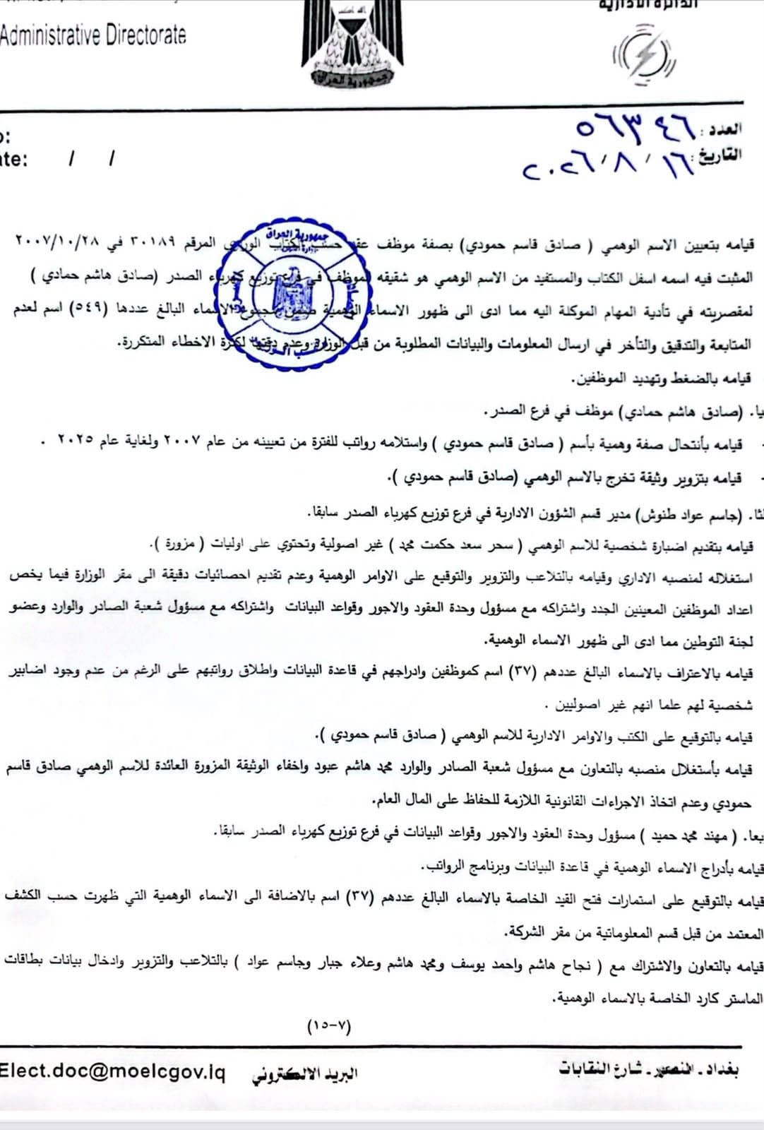 الكهرباء تكشف استغلال الوهمي في الرشيد والتربية