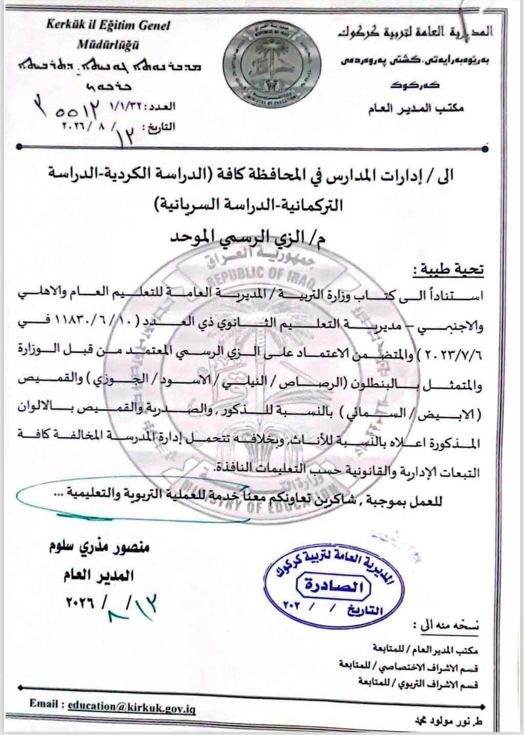 Kirkuk Schools to Implement Uniforms