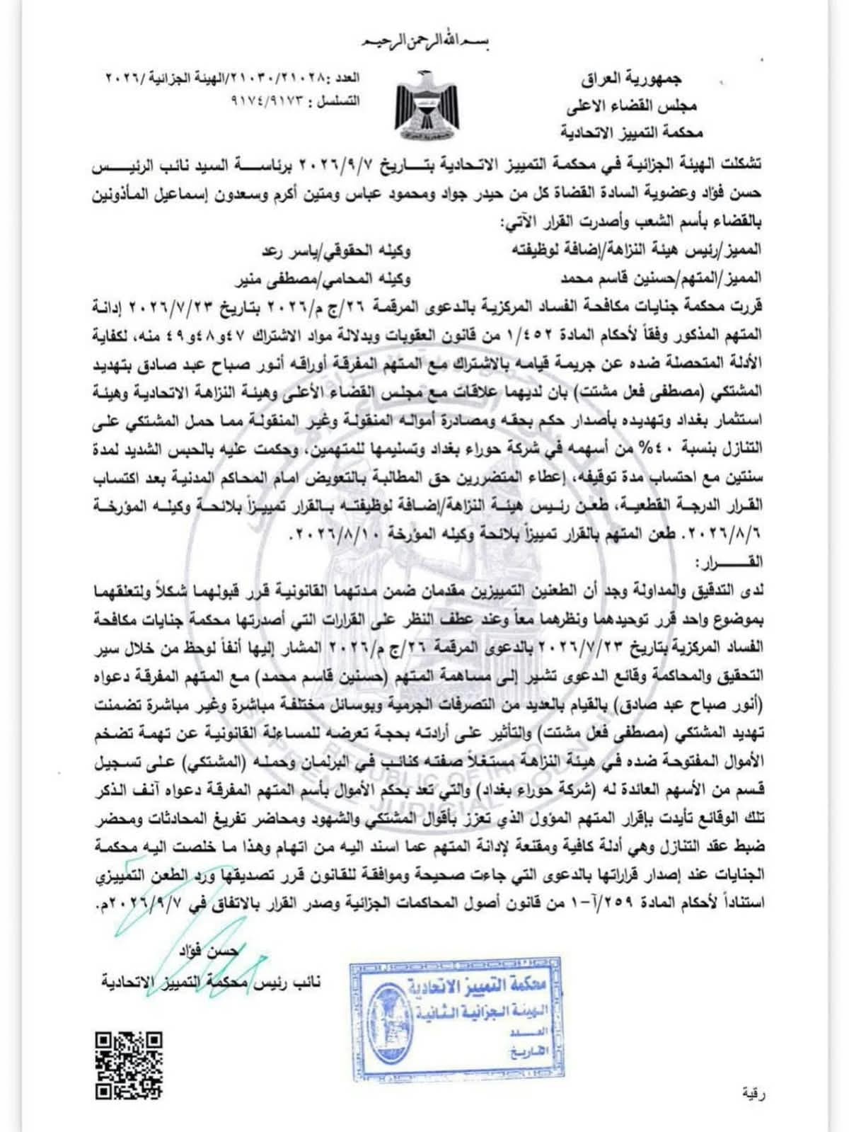 محكمة التمييز تؤكد حبس حسن الخفاجي