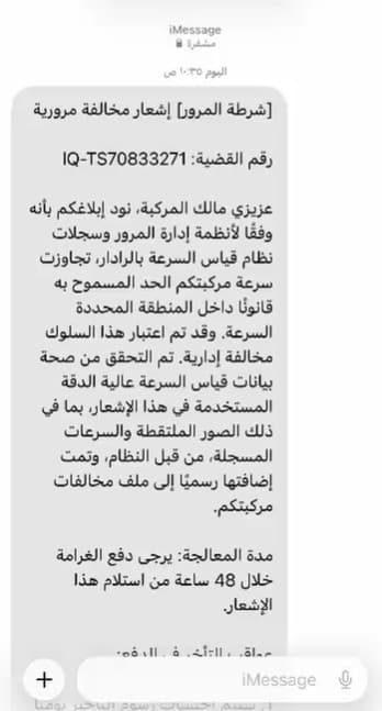 رسائل وهمية تحذر من غرامات مرورية