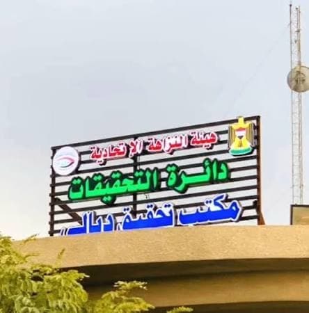 النزاهة تتهم منتحل صفتها بابتزاز مؤسسات في ديالى
