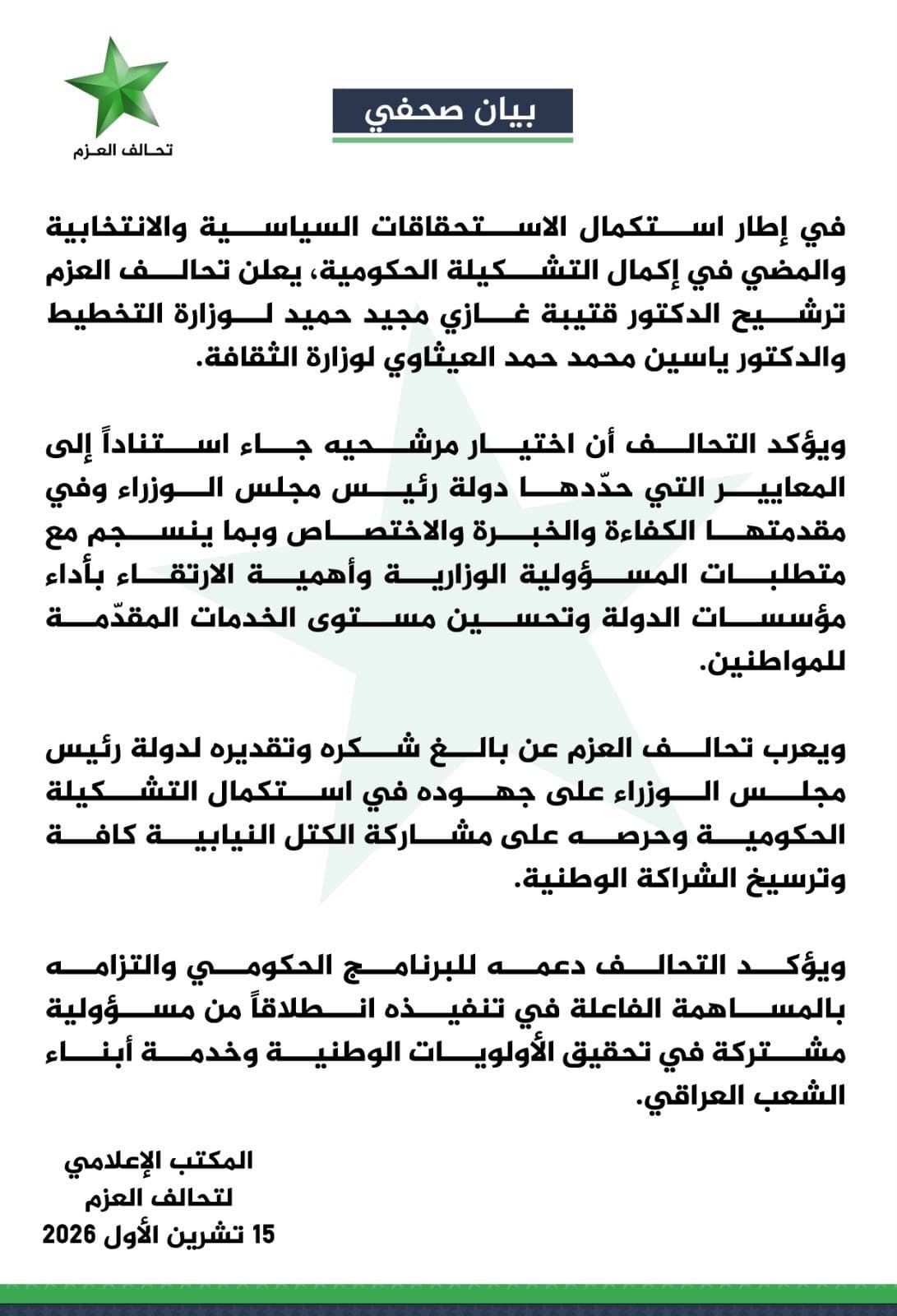تحالف العزم يرشح العيثاوي للثقافة وحميد للتخطيط