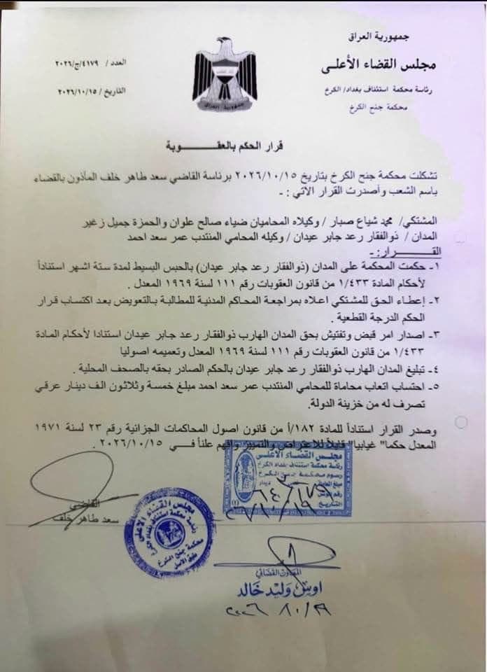 Al-Karkh Court sentences Zulfikar Raad to 6 months