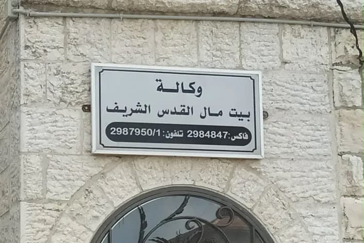 وكالة بيت مال القدس تطلق المدارس الصيفية في القدس ويستفيد منها أكثر من 3 آلاف طفل خلال موسم 2026