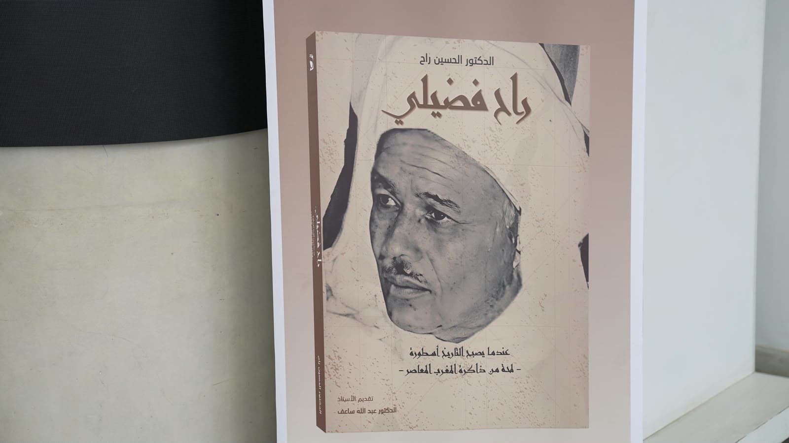 كتاب يوثق ذاكرة حرب الصحراء ويستذكر مسيرة القائد الراحل راح فضيلي بالرباط