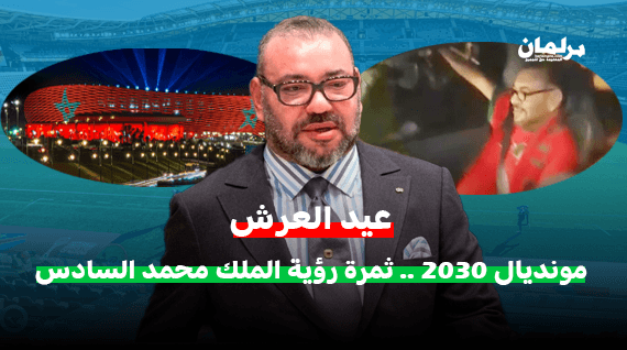 الرؤية الملكية تمهد طريق المغرب لمونديال 2030